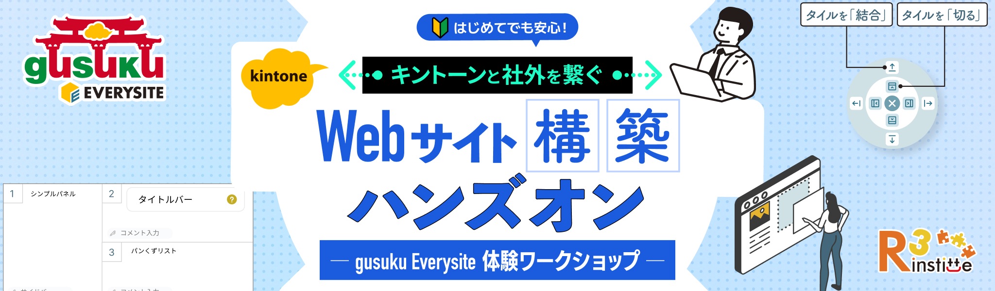 はじめてでも安心！キントーンと社外を繋ぐWebサイト構築ハンズオン